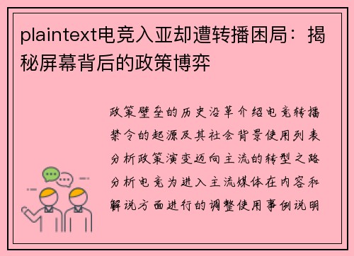 plaintext电竞入亚却遭转播困局：揭秘屏幕背后的政策博弈