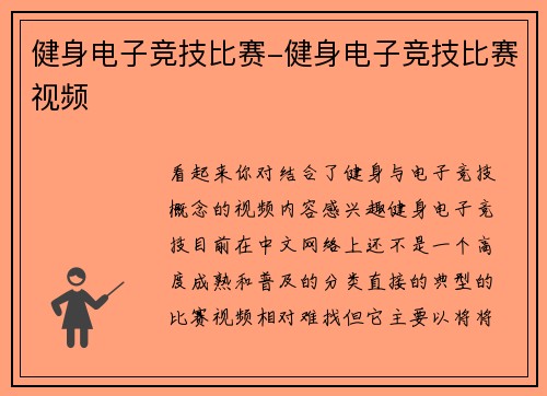 健身电子竞技比赛-健身电子竞技比赛视频