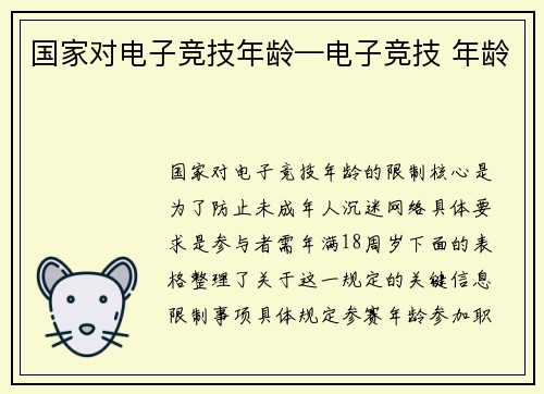 国家对电子竞技年龄—电子竞技 年龄
