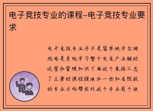 电子竞技专业的课程-电子竞技专业要求